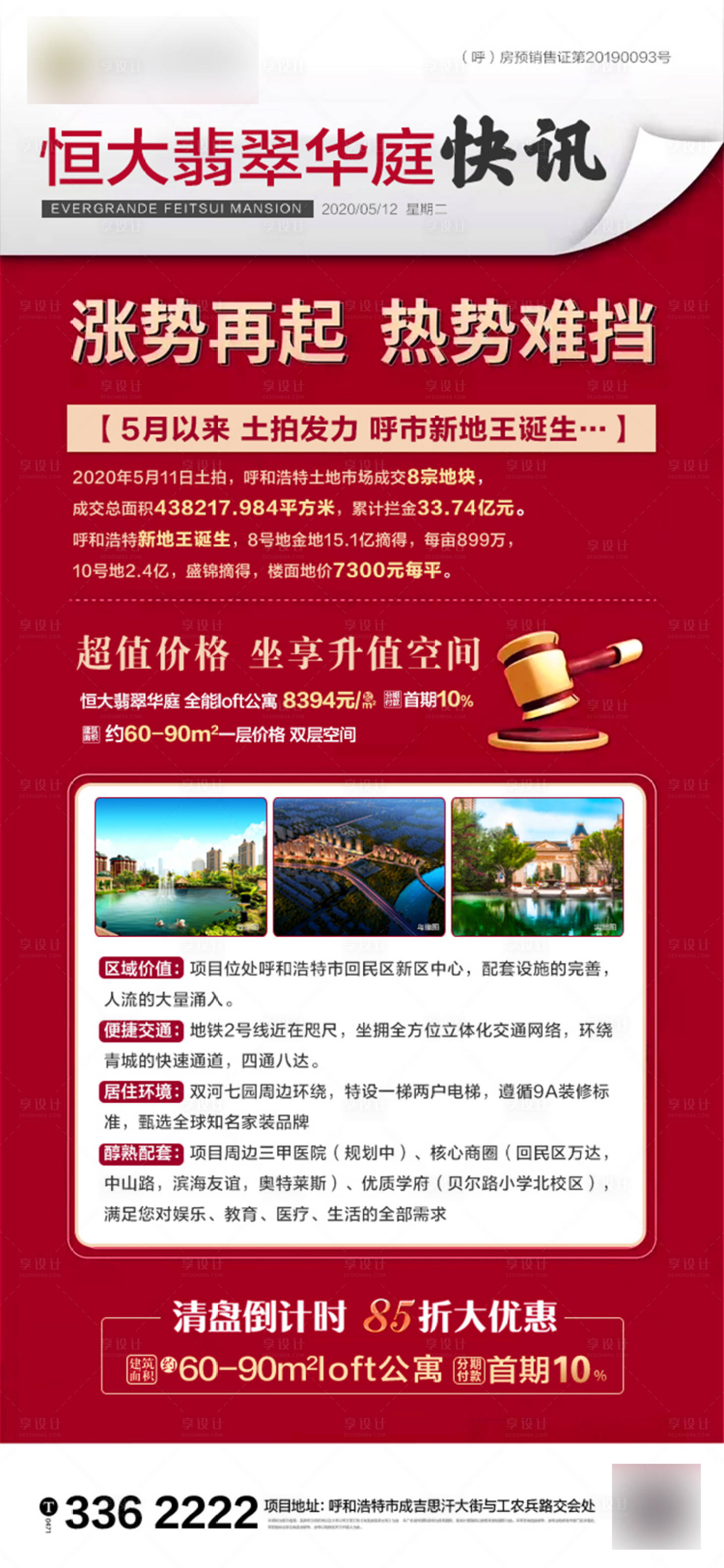 源文件下載【享設(shè)計(jì)】搜索編號：12330001411379749【地產(chǎn)熱銷價(jià)值點(diǎn)快訊】