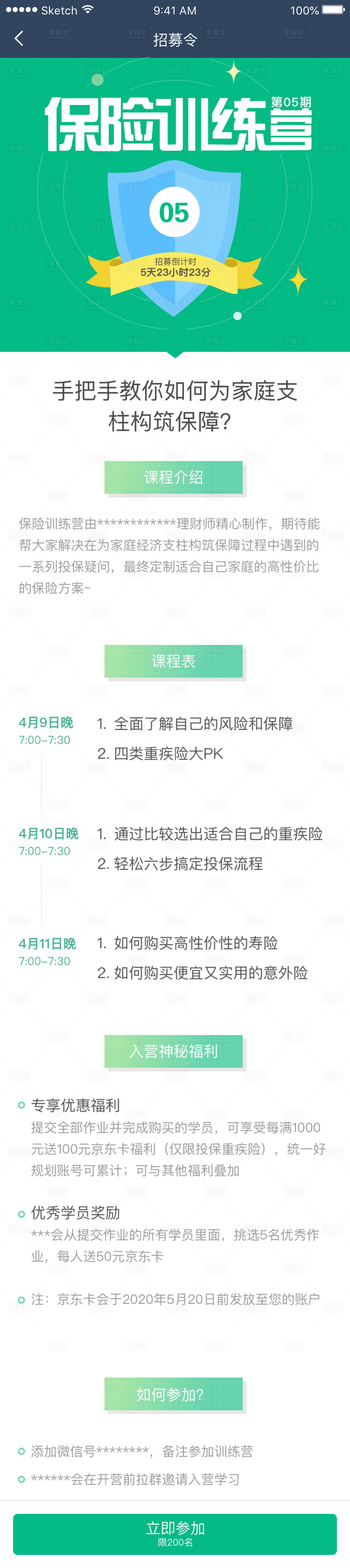源文件下載【享設計】搜索編號：33430001399693590【招募令保險專題設計】