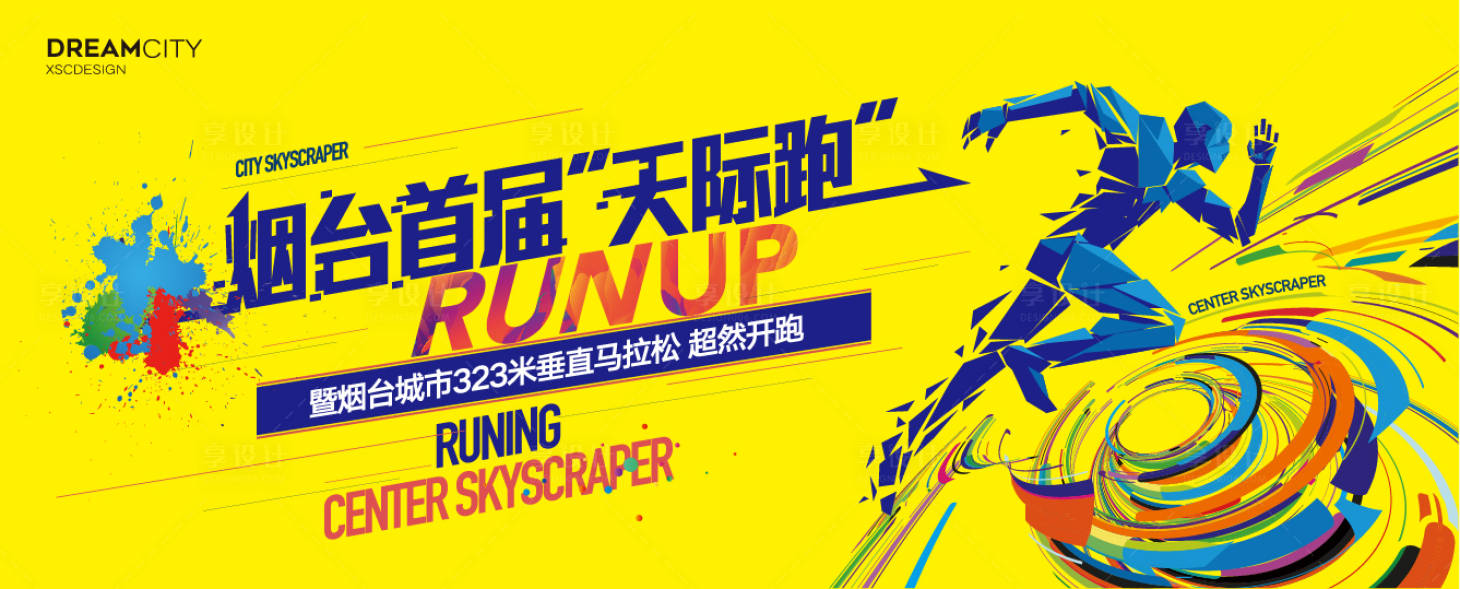 源文件下载【享设计】搜索编号：28070001275034256【城市运动奔跑马拉松】