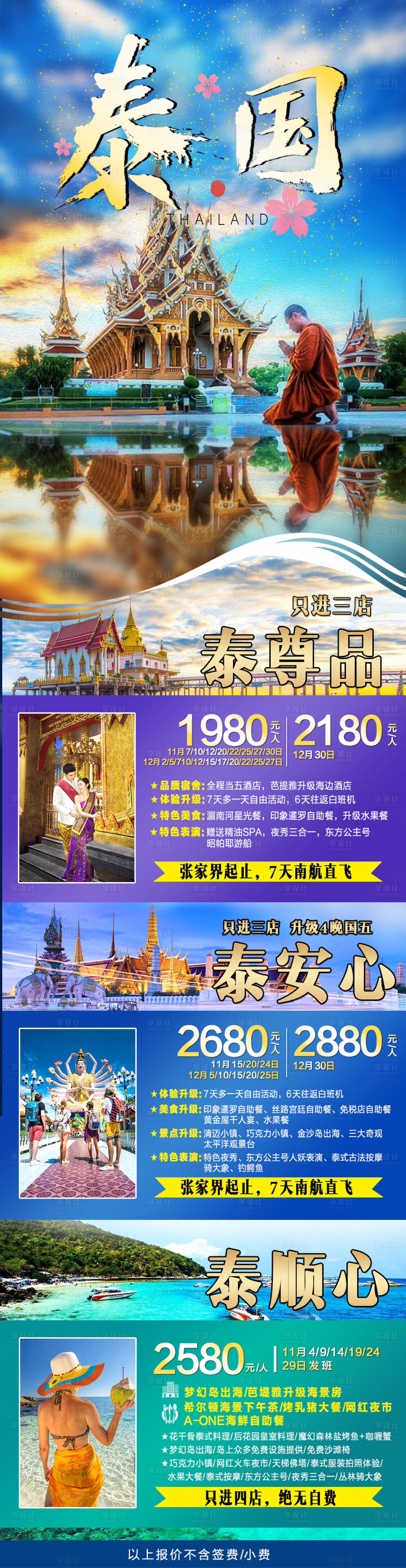 源文件下載【享設計】搜索編號：72450001289062699【泰國旅游海報長圖】