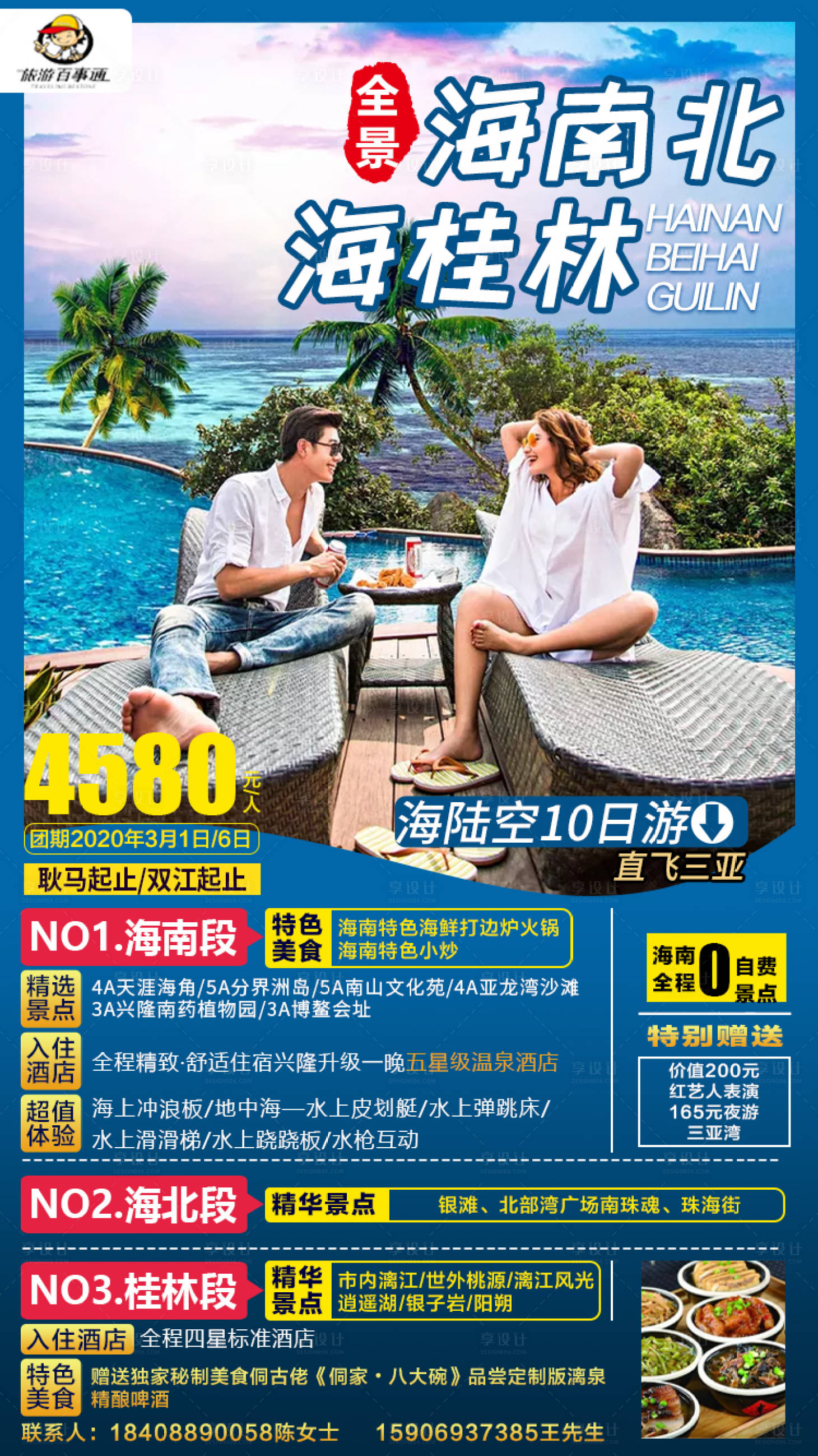 源文件下載【享設計】搜索編號：69440001370143181【海南北海桂林旅游海報】