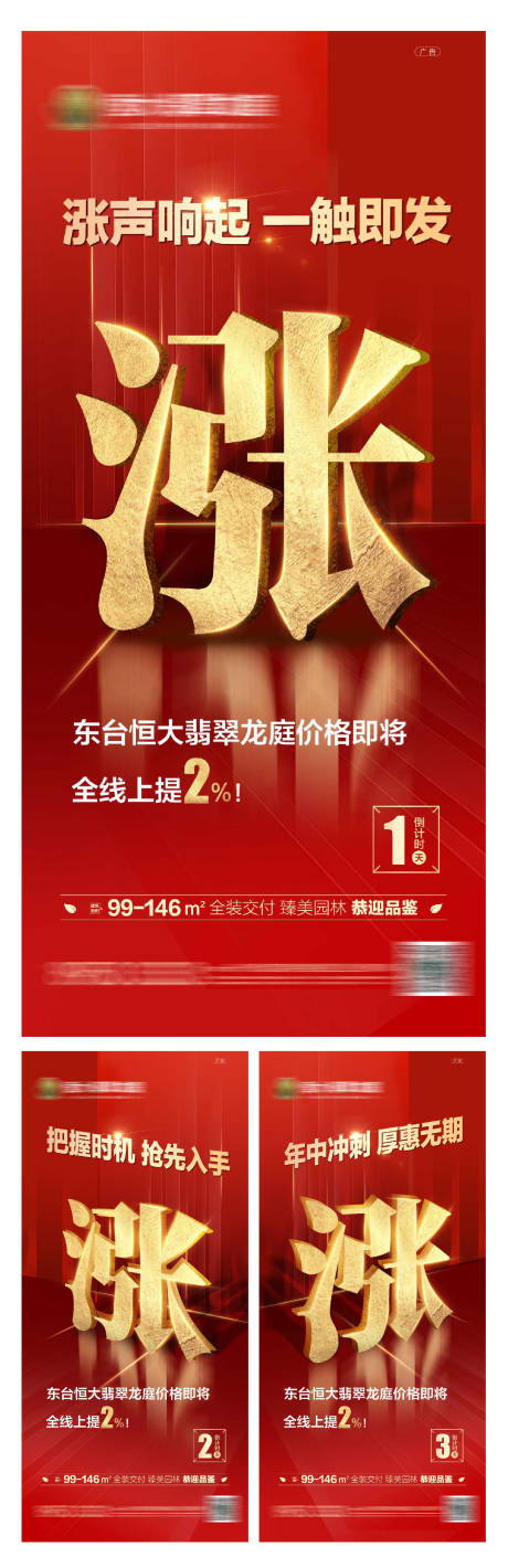 源文件下载【地产涨价倒计时海报】编号：78150001379971990