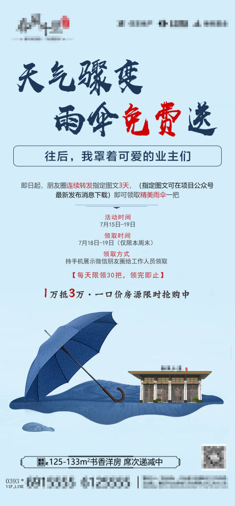 编号：20200716153449168【享设计】源文件下载-地产雨伞免费送活动海报