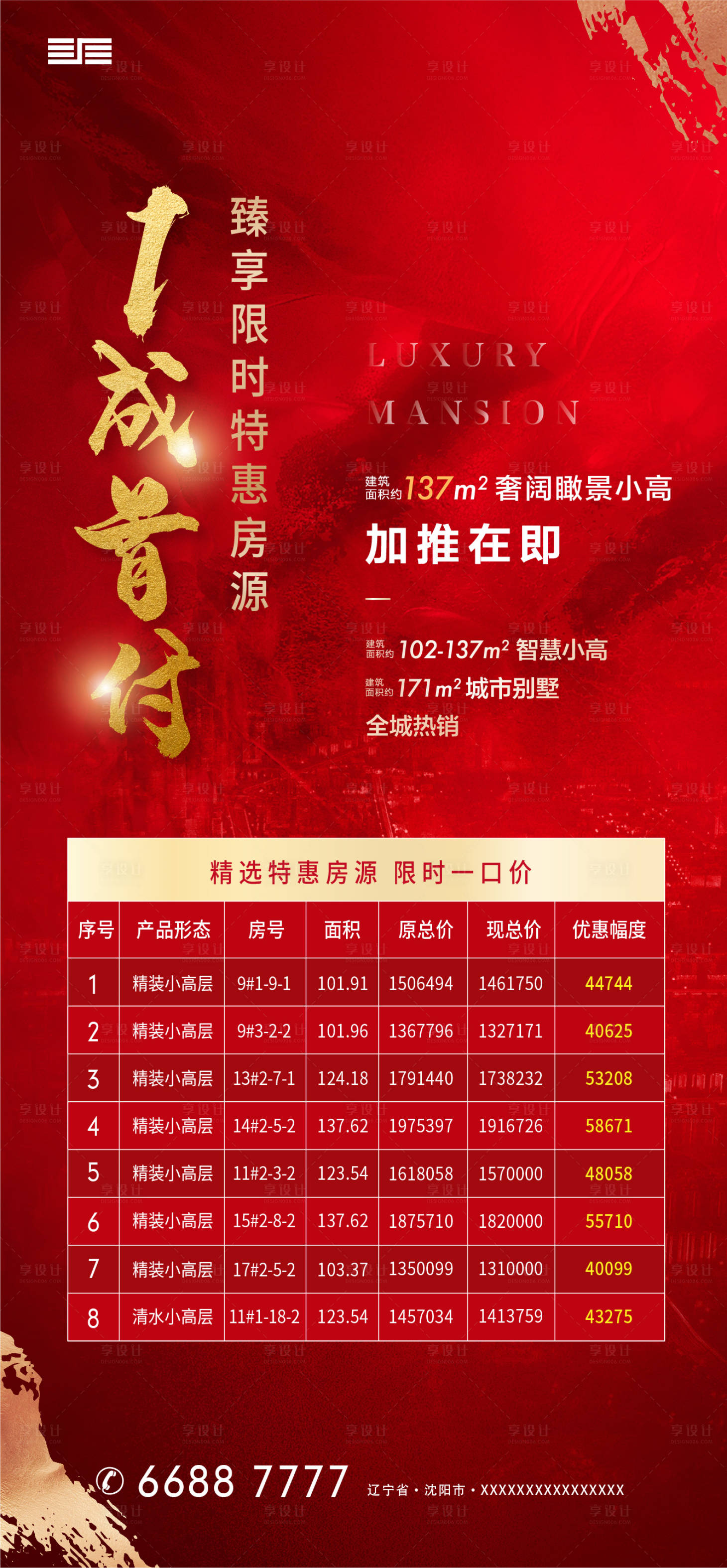 源文件下載【享設(shè)計(jì)】搜索編號(hào)：87920001377303669【地產(chǎn)特價(jià)房源海報(bào)】