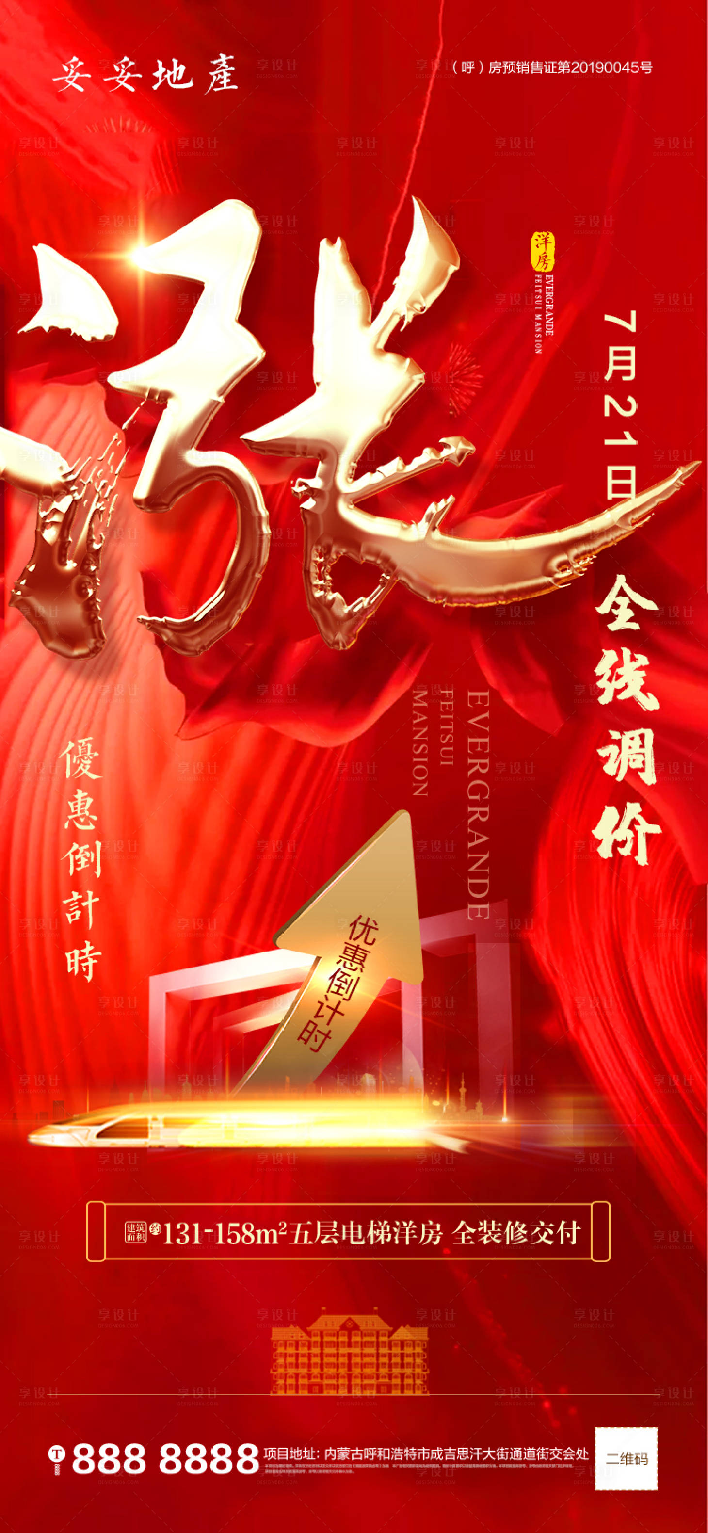 源文件下载【享设计】搜索编号：31800001411362899【涨价倒计时海报】