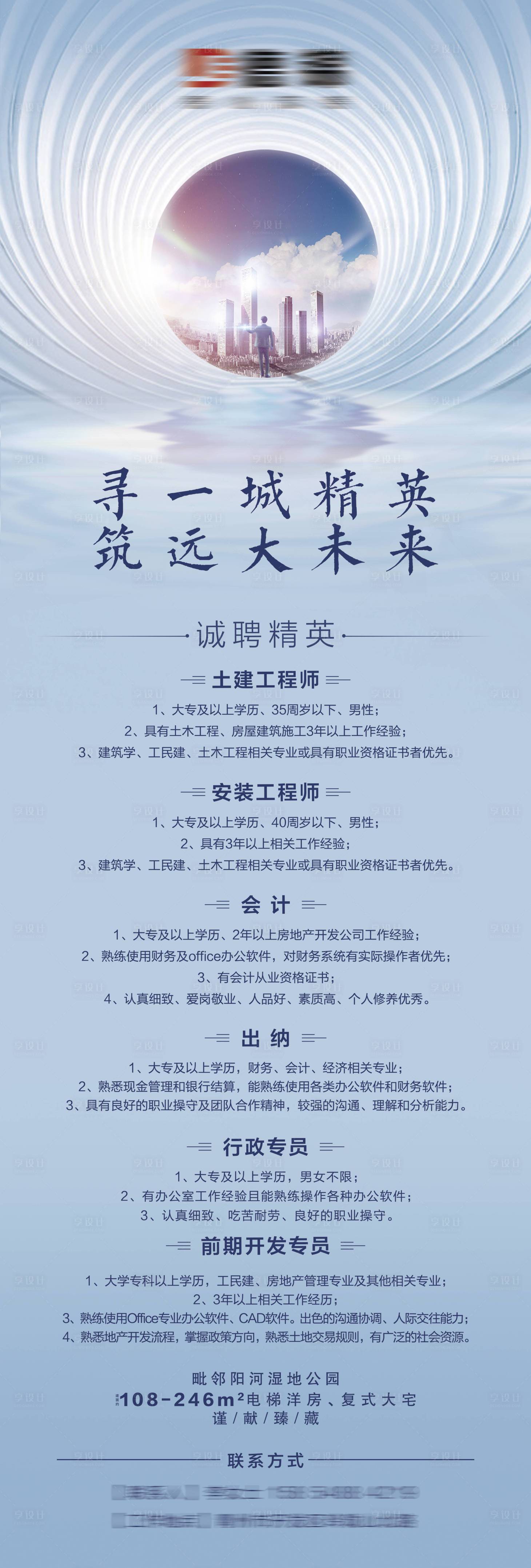 源文件下载【房地产招聘大气海报】编号：62480001485022812