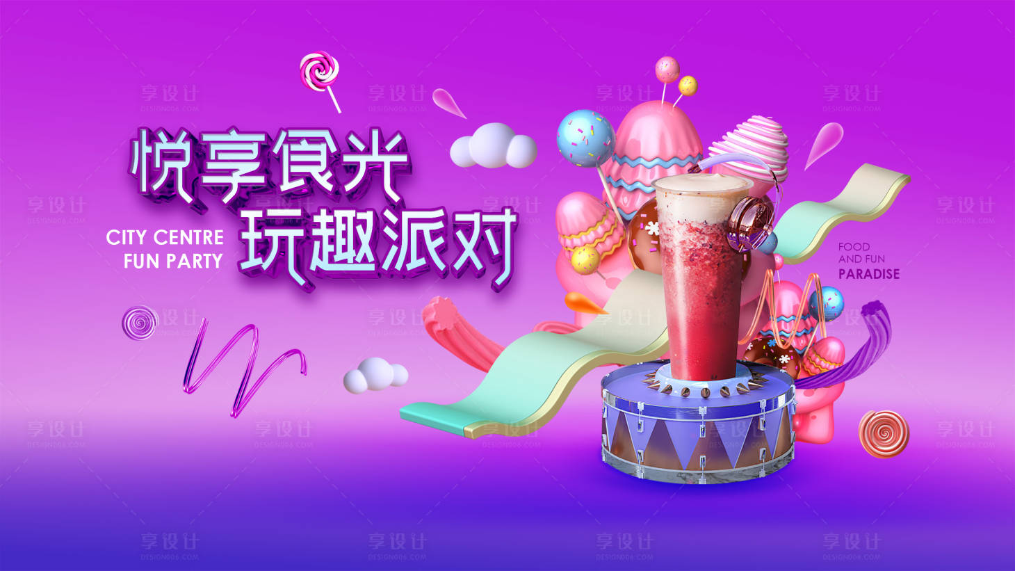 源文件下載【享設計】搜索編號：93280001543864833【悅享食光玩趣派對活動主視覺背景板】