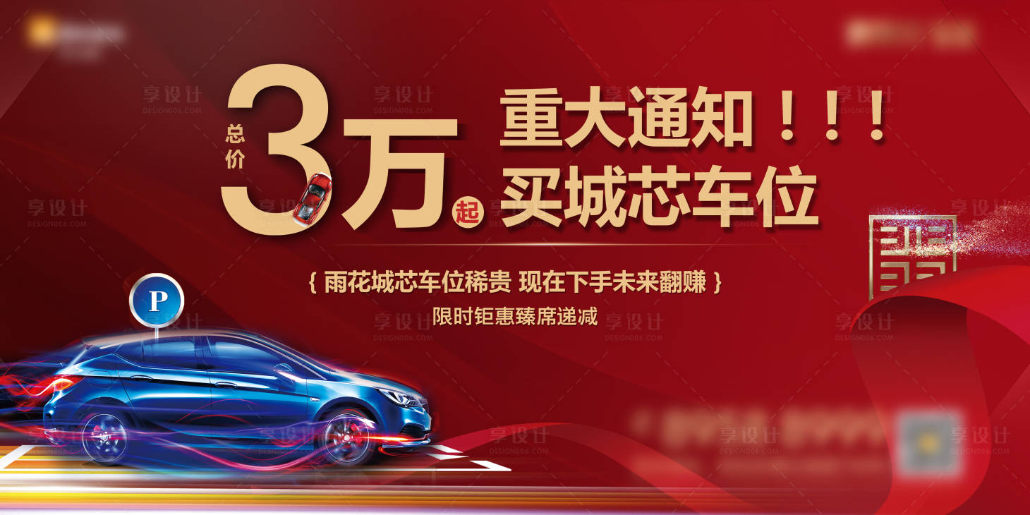 源文件下載【紅金車位促銷優惠海報】編號：21930001471075381
