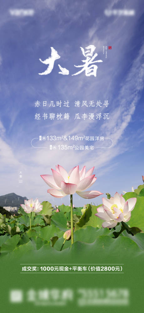 源文件下载【享设计】搜索编号：21370001337087557【地产大暑节气海报】