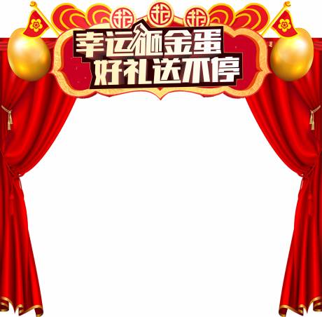 源文件下載【砸金蛋龍門架】編號：23350001279744148