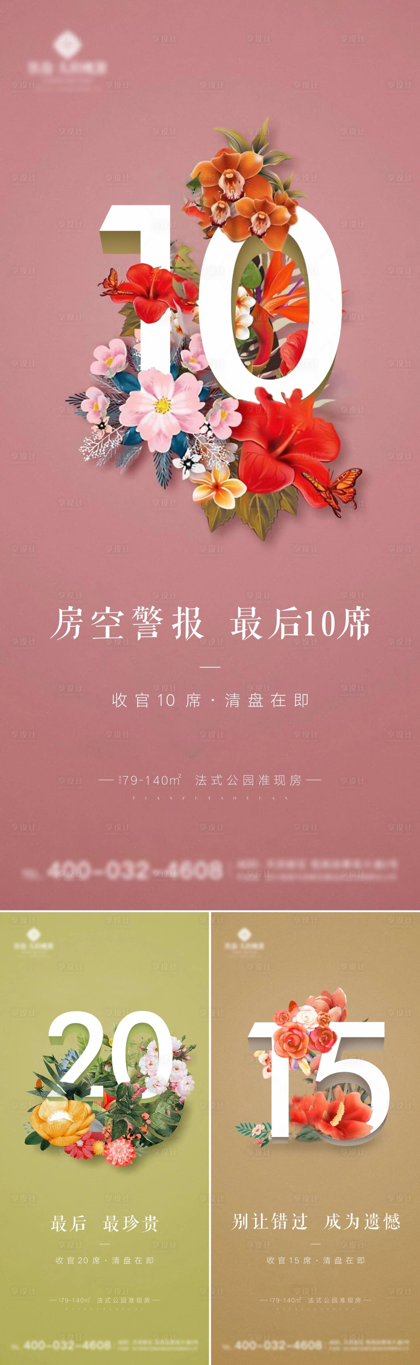 源文件下载【享设计】搜索编号：71470001400951312【地产唯美倒计时海报】