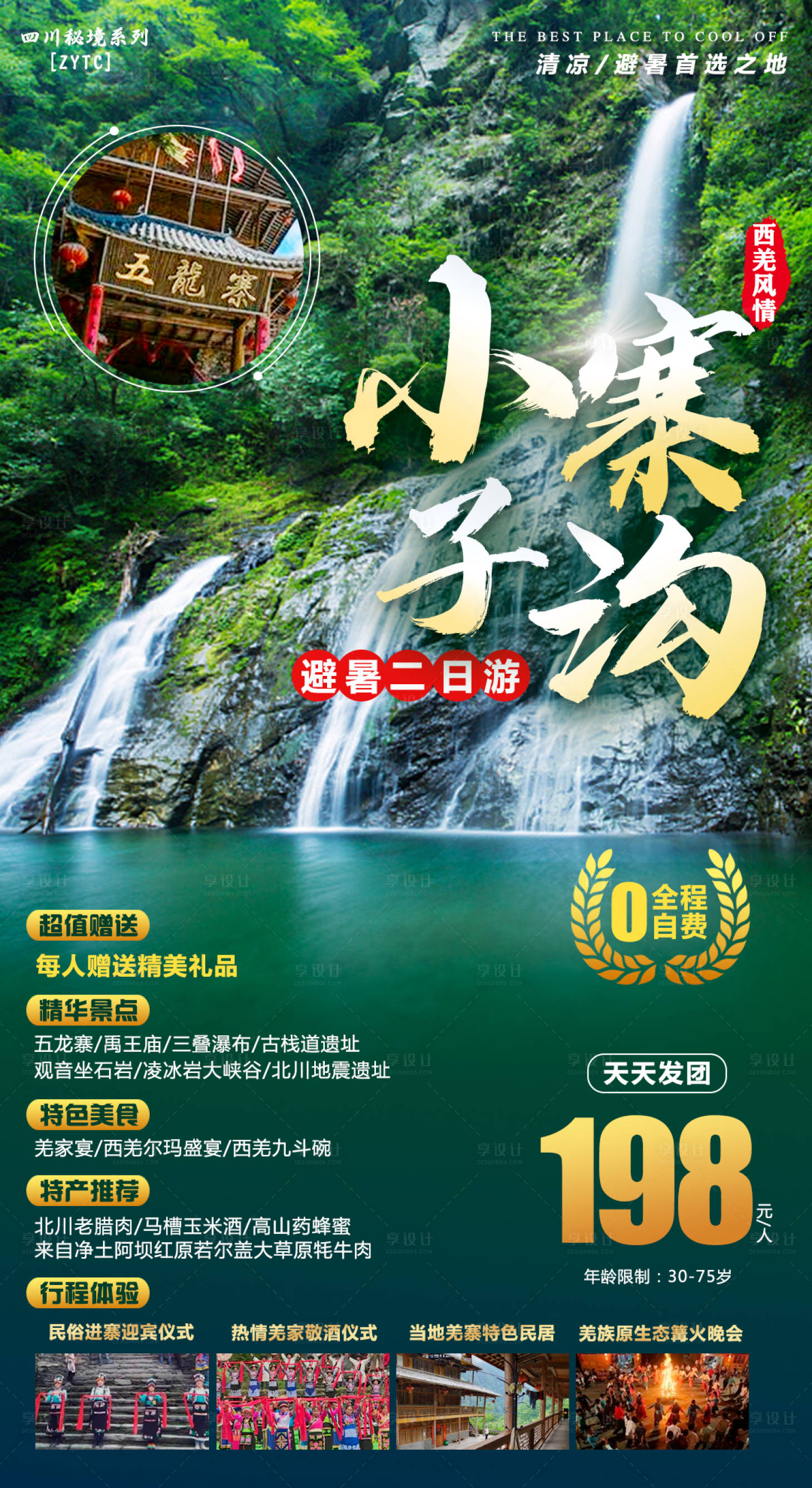 源文件下载【享设计】搜索编号：12830001461779304【小寨子沟避暑旅游海报】