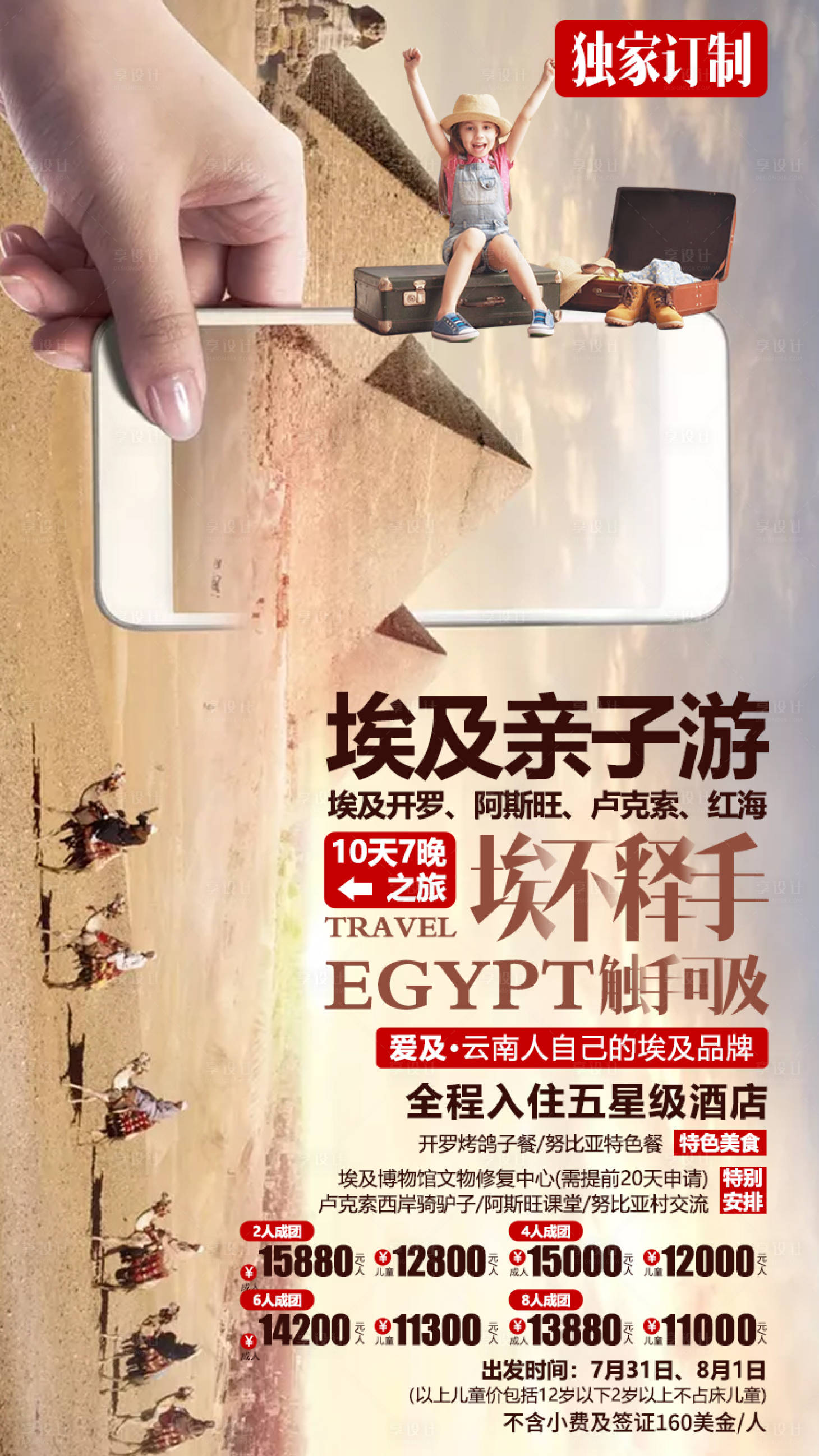 源文件下載【享設(shè)計(jì)】搜索編號(hào)：29960001388127414【埃及親子游移動(dòng)端海報(bào)】