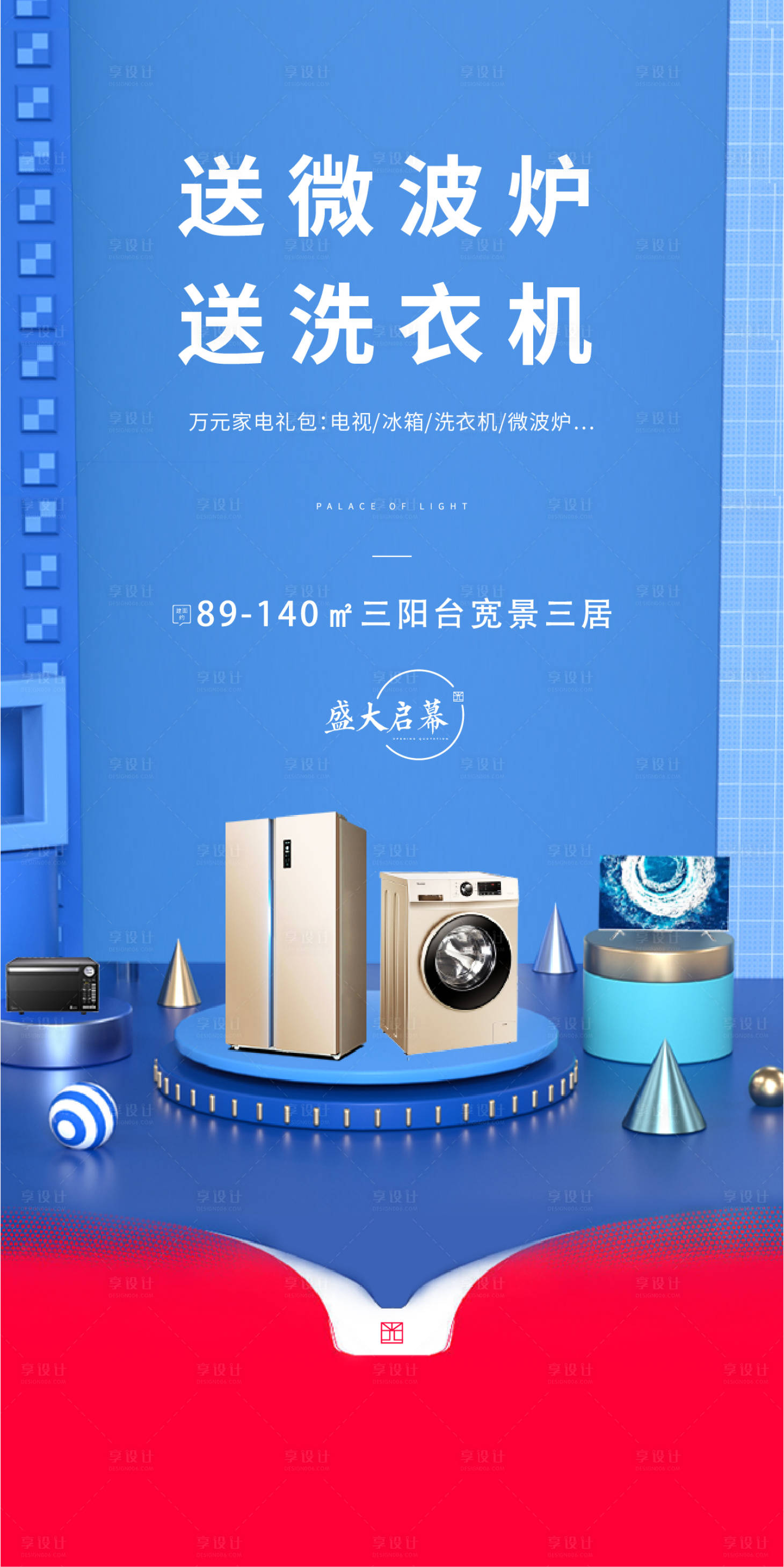 源文件下載【房地產送家電活動海報】編號：55090001353122076