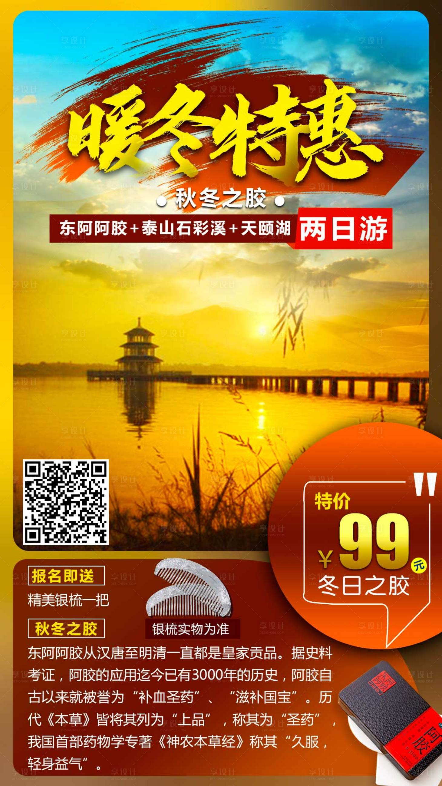 源文件下載【享設計】搜索編號：54220001434347282【泰山旅游暖冬特惠海報】
