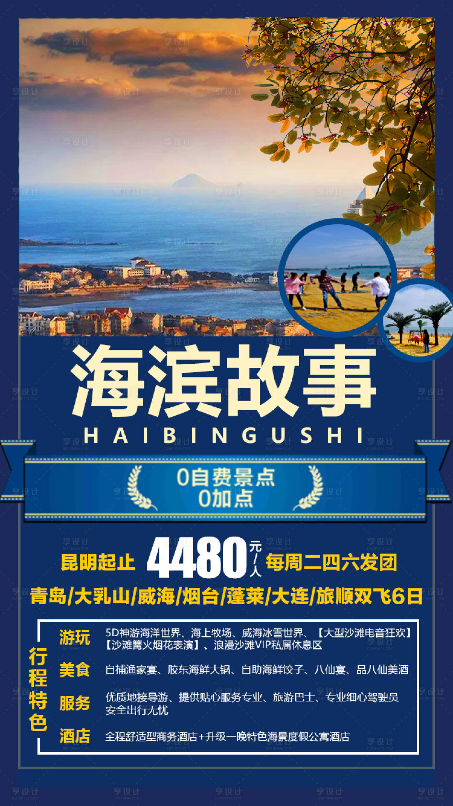 源文件下载【海滨故事旅游海报】编号：20200709180939242