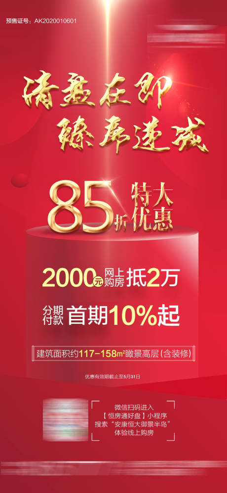源文件下载【享设计】搜索编号：53470001496907622【地产优惠微信海报】