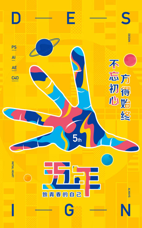 源文件下载【设计师个人设计生涯五周年庆】编号：91500001317486267
