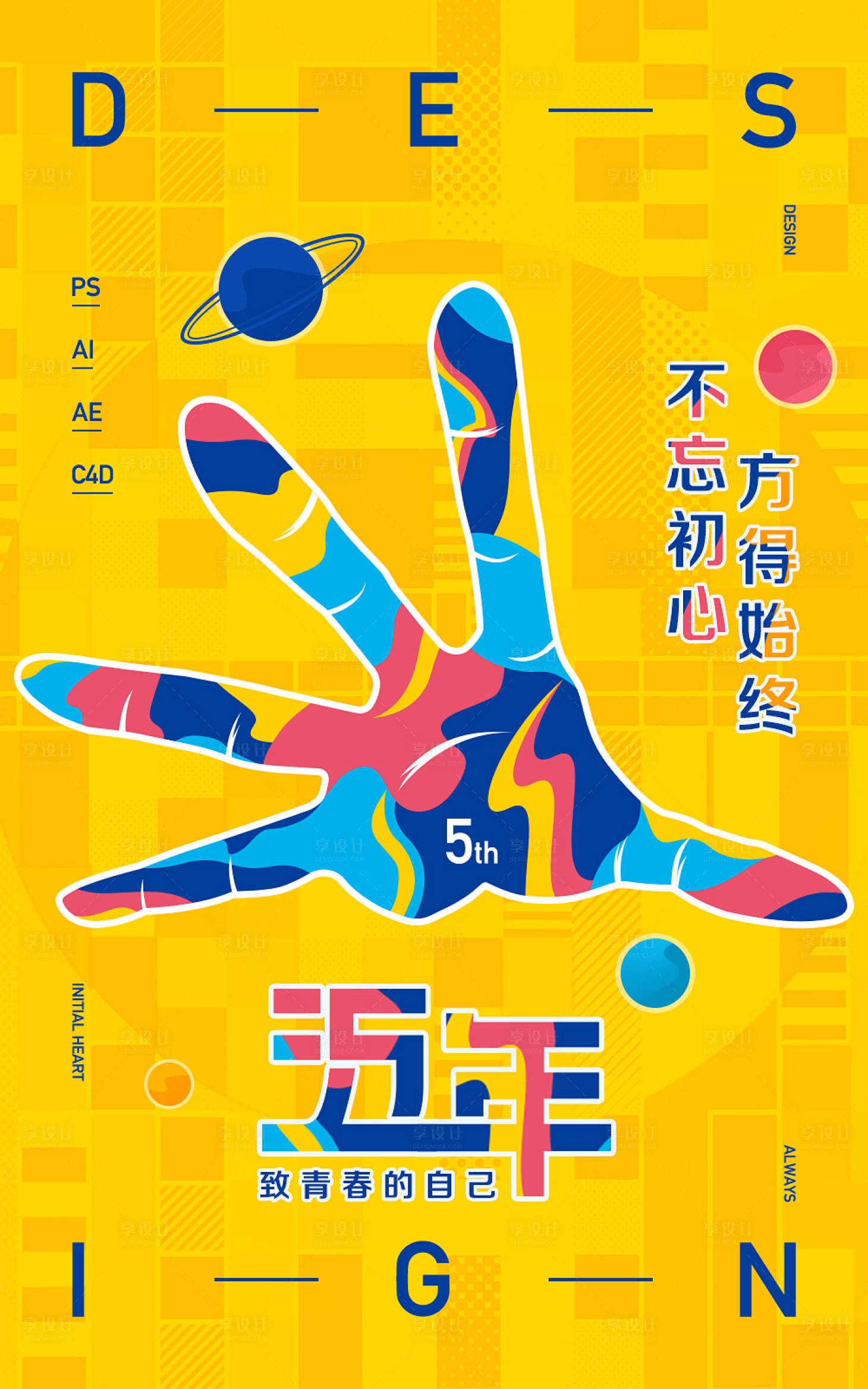 源文件下載【享設計】搜索編號：91500001317486267【設計師個人設計生涯五周年慶】