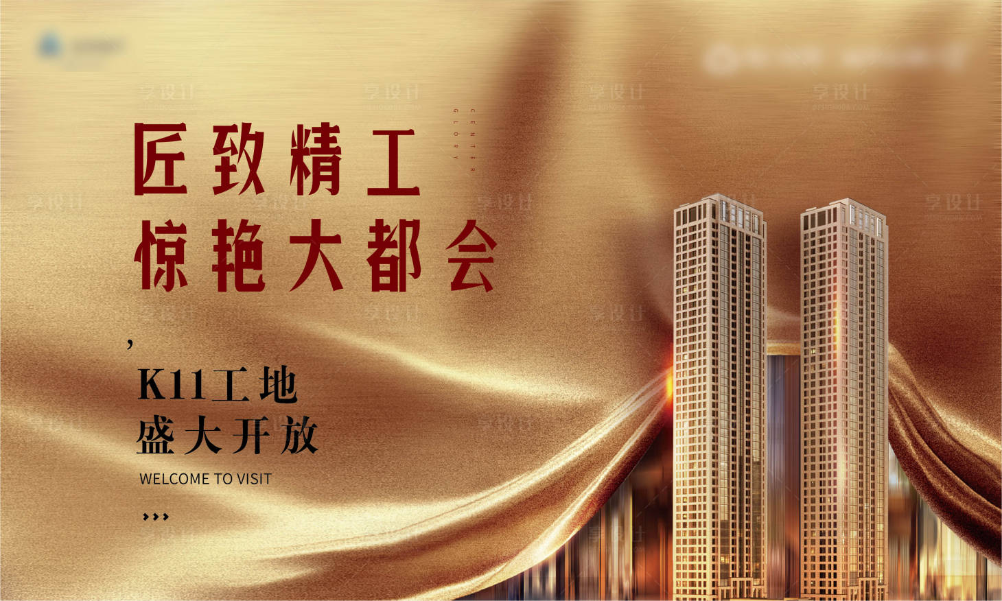 源文件下載【享設計】搜索編號：65320001442197585【售樓部開放海報】