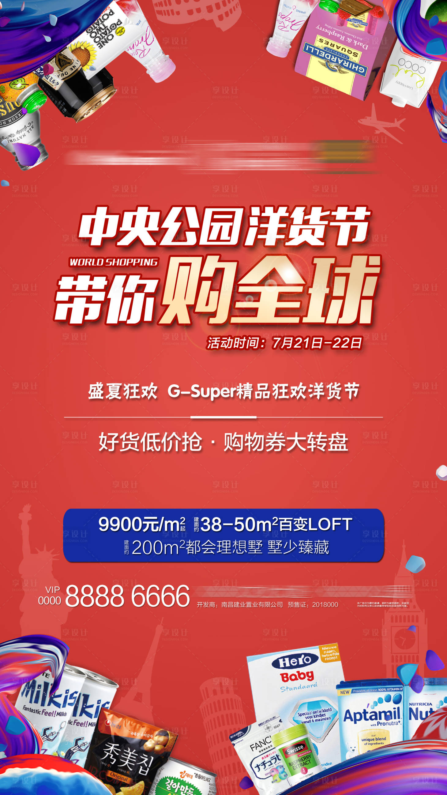 源文件下載【享設計】搜索編號：25920001408664392【地產洋貨購物節海報】