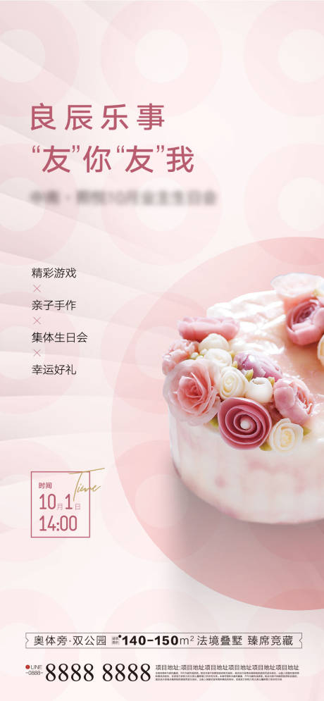 源文件下载【业主生日会宣传海报】编号：52130001306109798