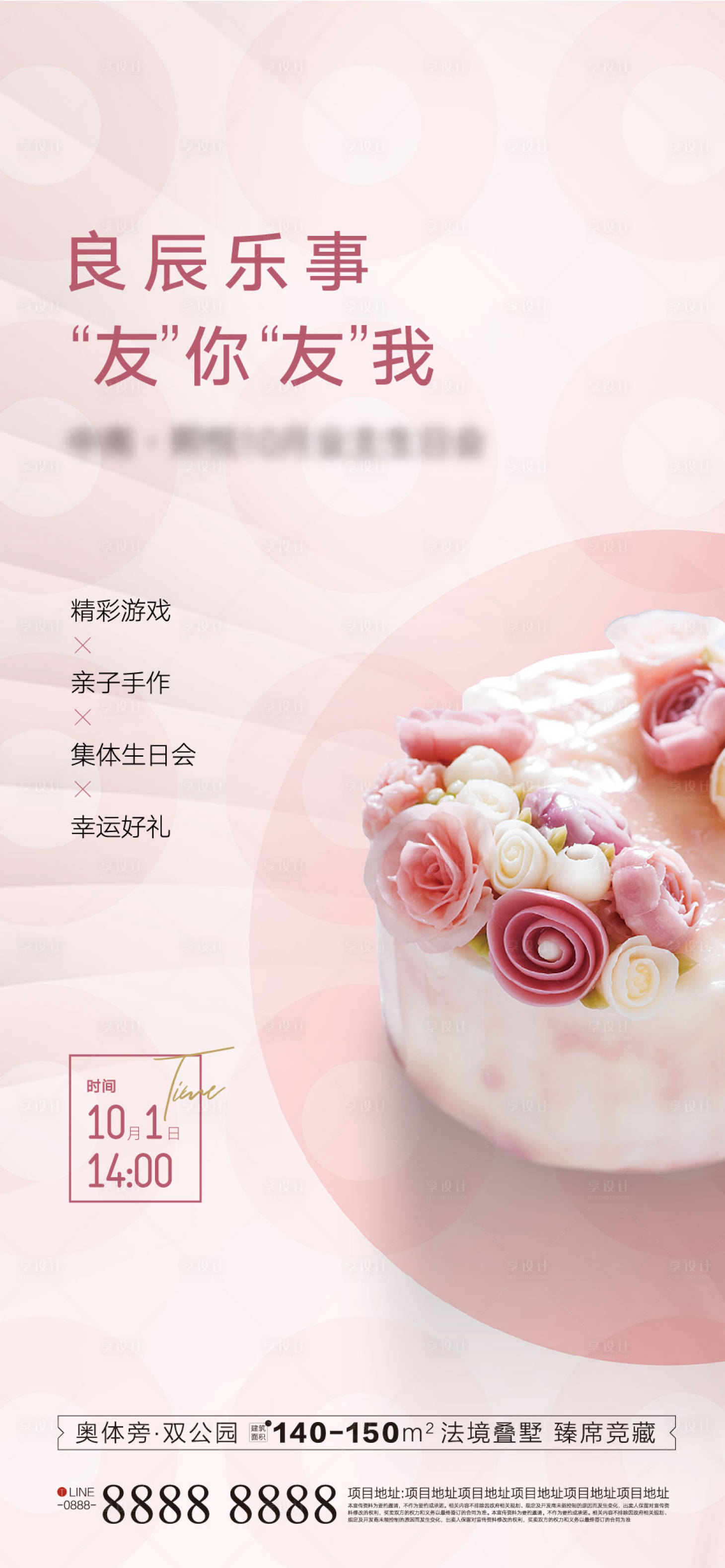源文件下载【享设计】搜索编号：52130001306109798【业主生日会宣传海报】