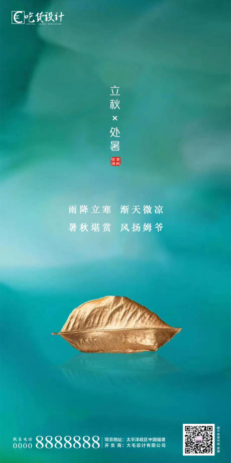 源文件下载【处暑立秋节气海报】编号：48980001367753642