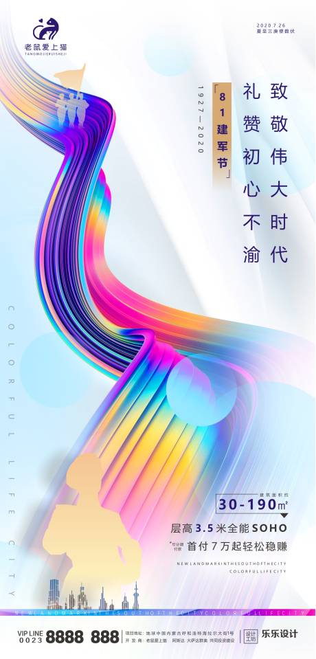源文件下载【享设计】搜索编号：80760001500095707【建军节炫彩商业地产海报】