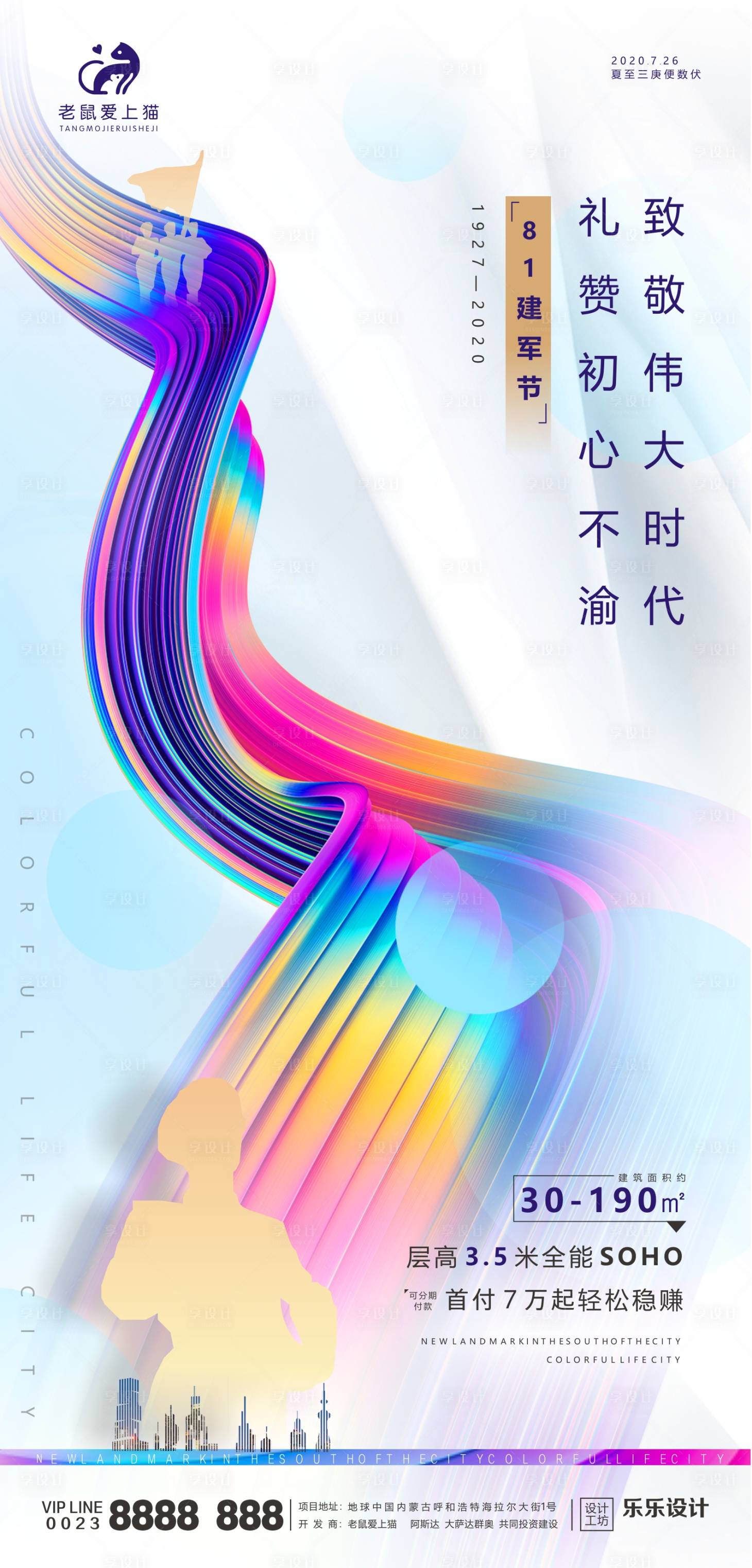 源文件下载【享设计】搜索编号：80760001500095707【建军节炫彩商业地产海报】