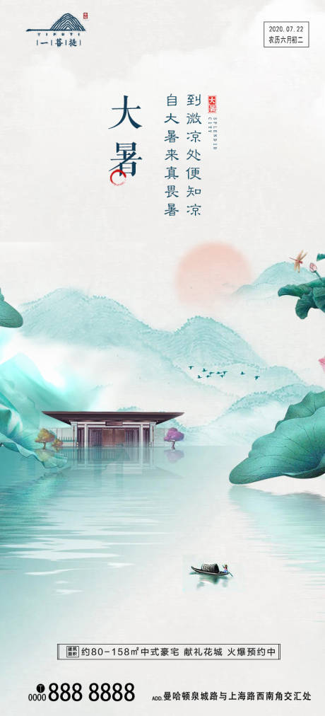 源文件下载【新中式地产大暑节气海报】编号：46860001345725943
