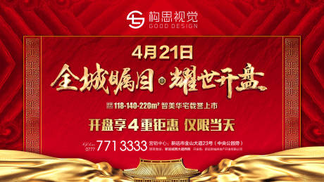 源文件下載【享設計】搜索編號：30880001461603502【地產紅金開盤海報展板】
