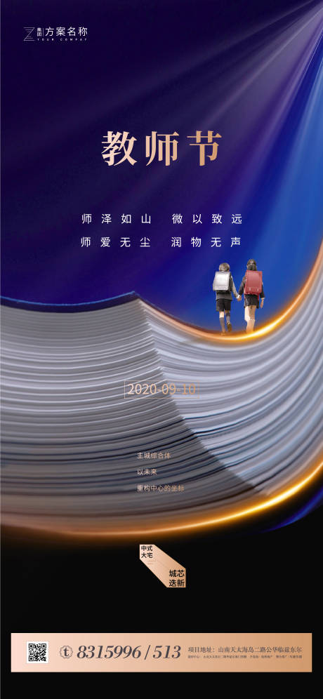 源文件下载【地产教师节海报】编号：97200001544731041