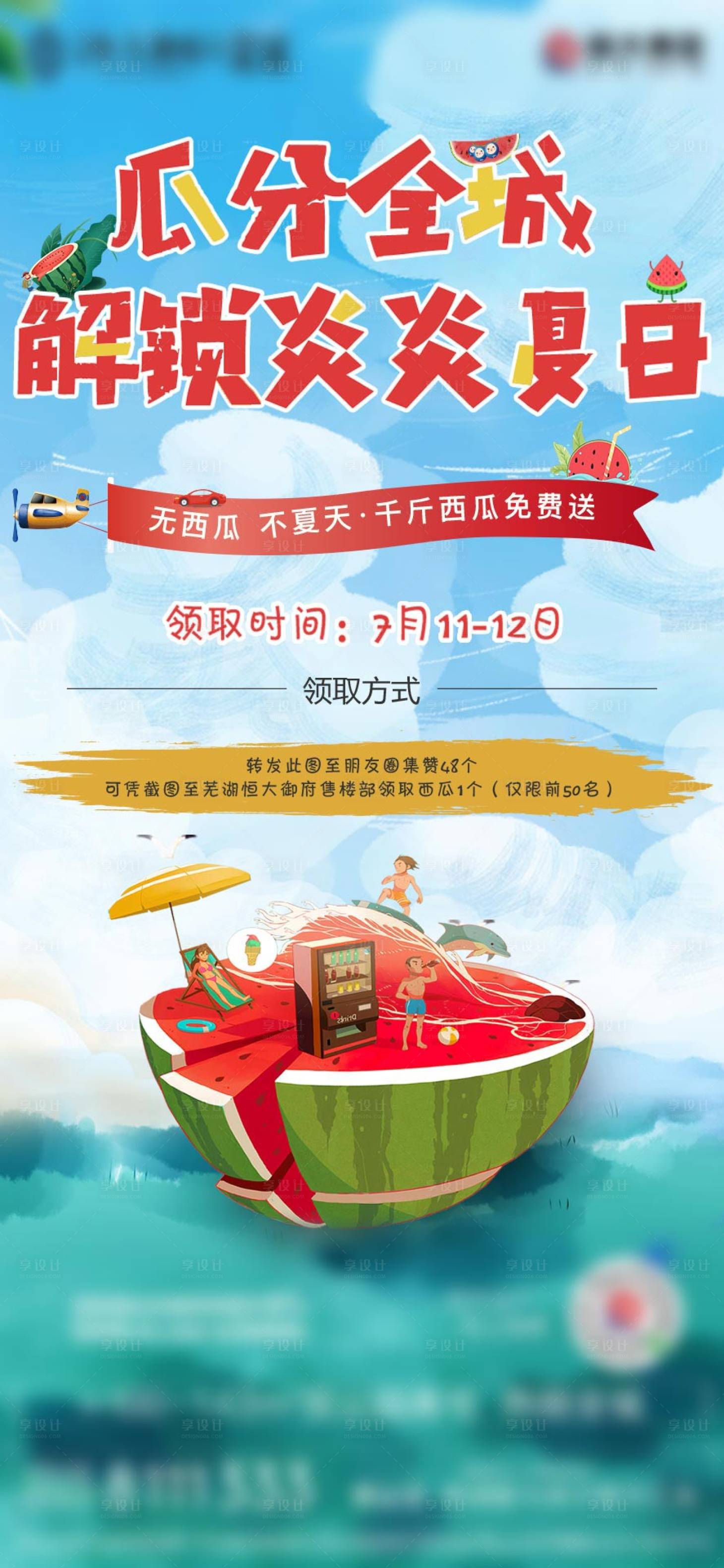 源文件下载【地产送西瓜活动海报】编号：56910001395795994
