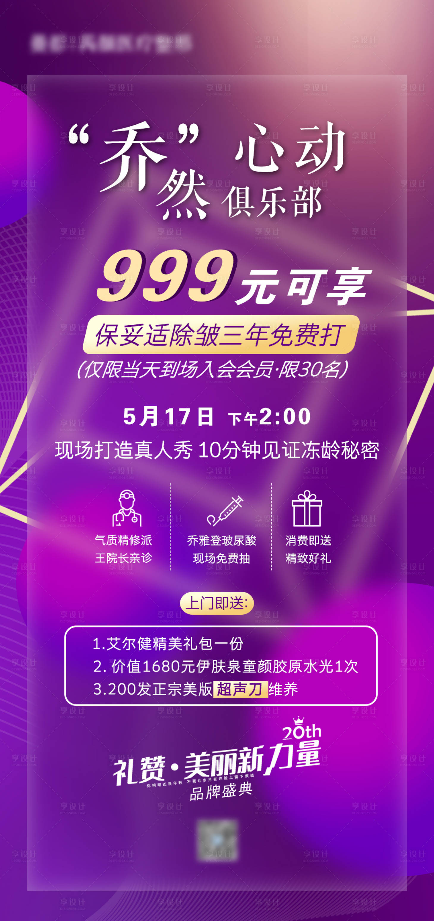 源文件下載【享設計】搜索編號：67020001320194139【喬然心動俱樂部醫美海報】