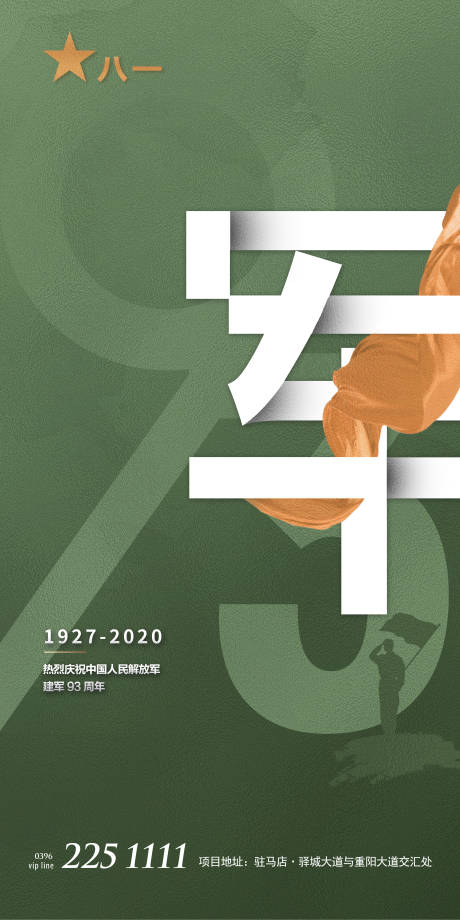 源文件下载【地产八一建军节海报】编号：17900001477121377