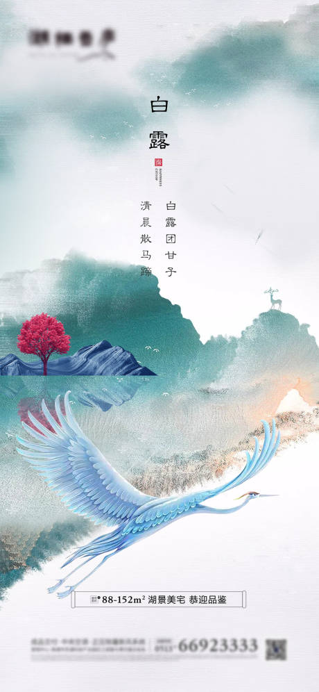 源文件下载【地产白露节气中式海报】编号：57770001437964859