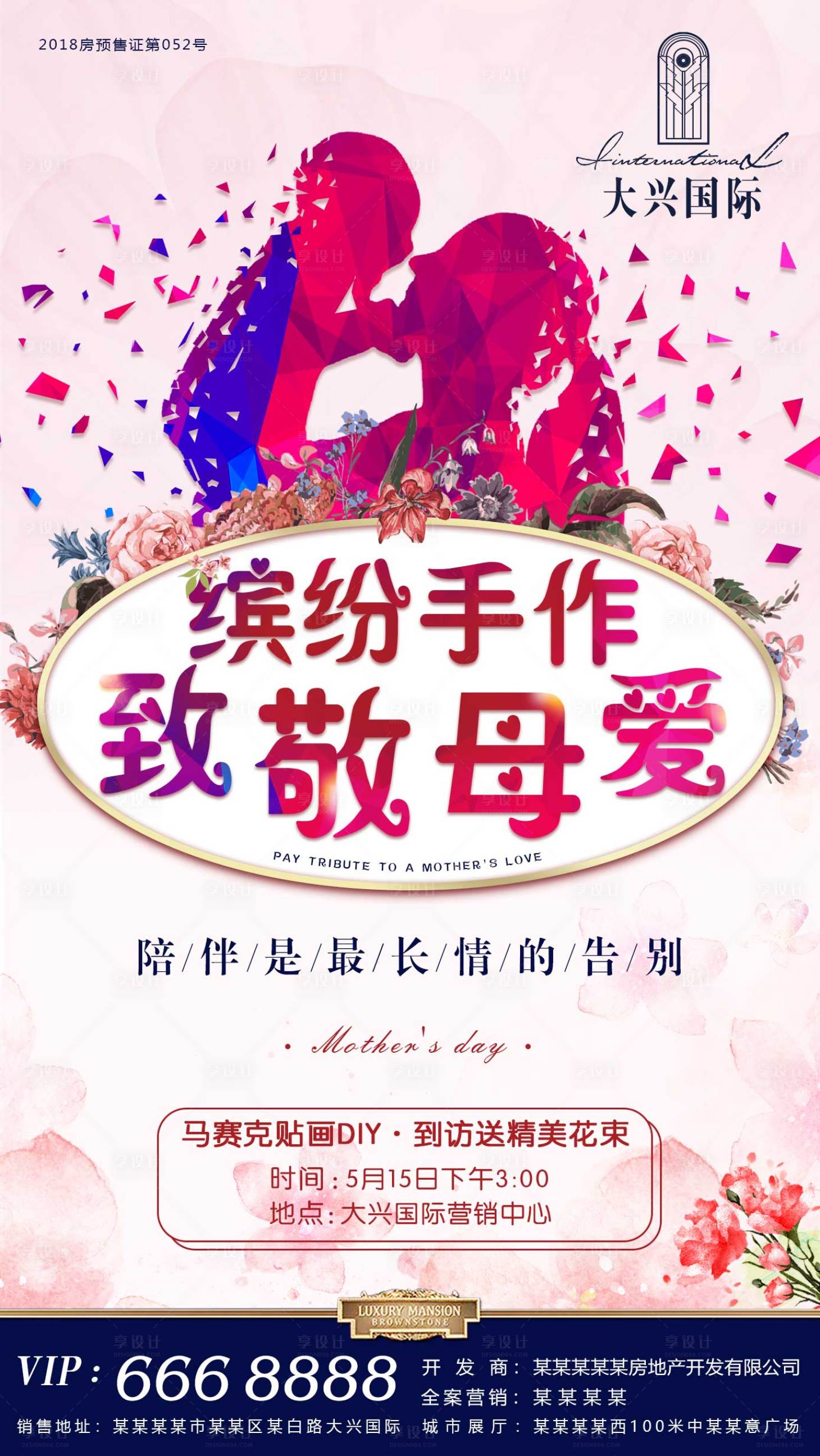 源文件下载【享设计】搜索编号：74960001367352941【房地产母亲节DIY海报】