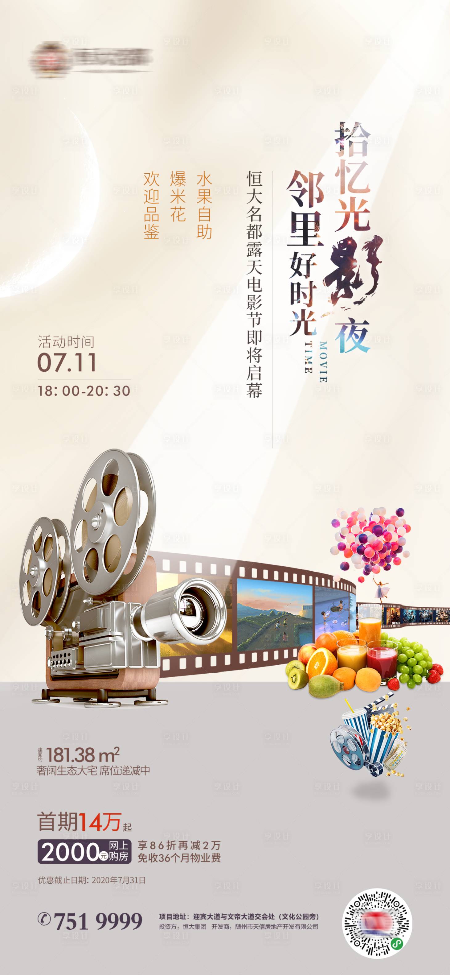 源文件下載【享設計】搜索編號：53280001462801368【地產老業(yè)主電影節(jié)活動海報】