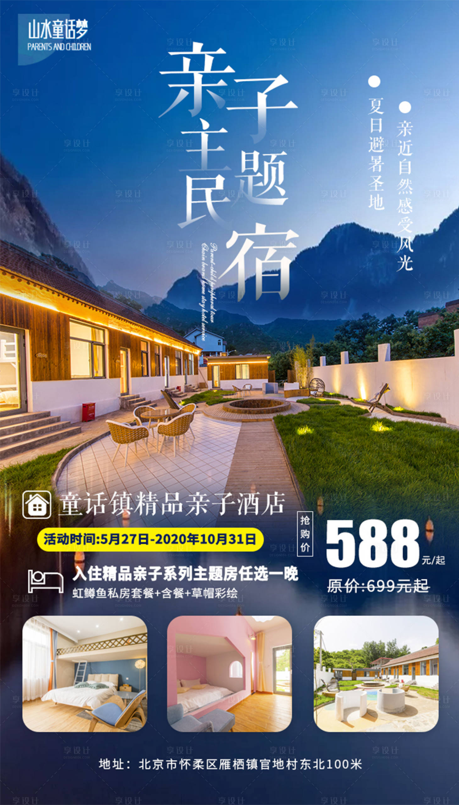 源文件下载【周边游夜景民宿海报】编号：94140001469369696