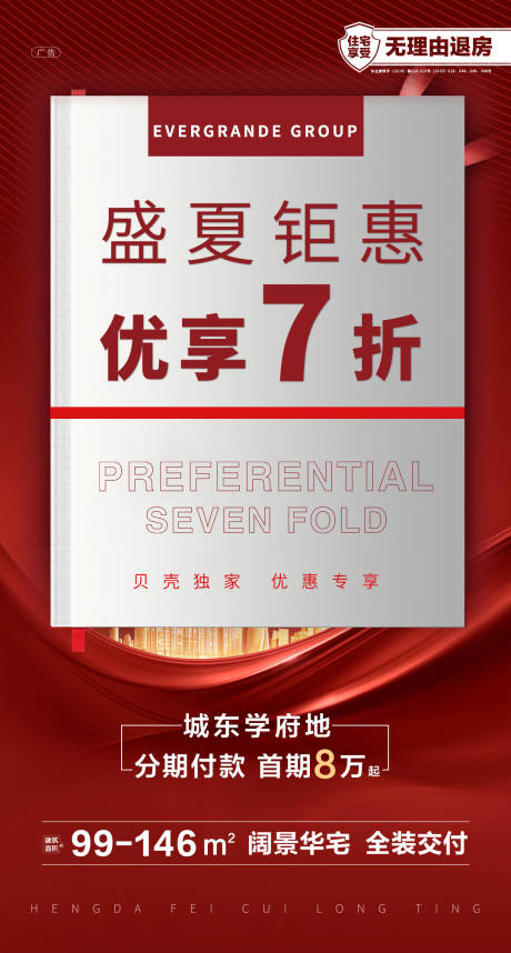 源文件下载【享设计】搜索编号：36550001530839464【地产红色钜惠创意海报】