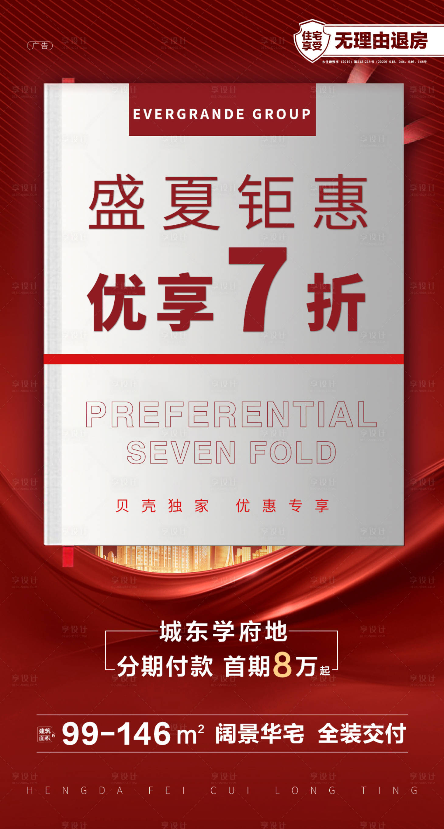 源文件下载【享设计】搜索编号：36550001530839464【地产红色钜惠创意海报】