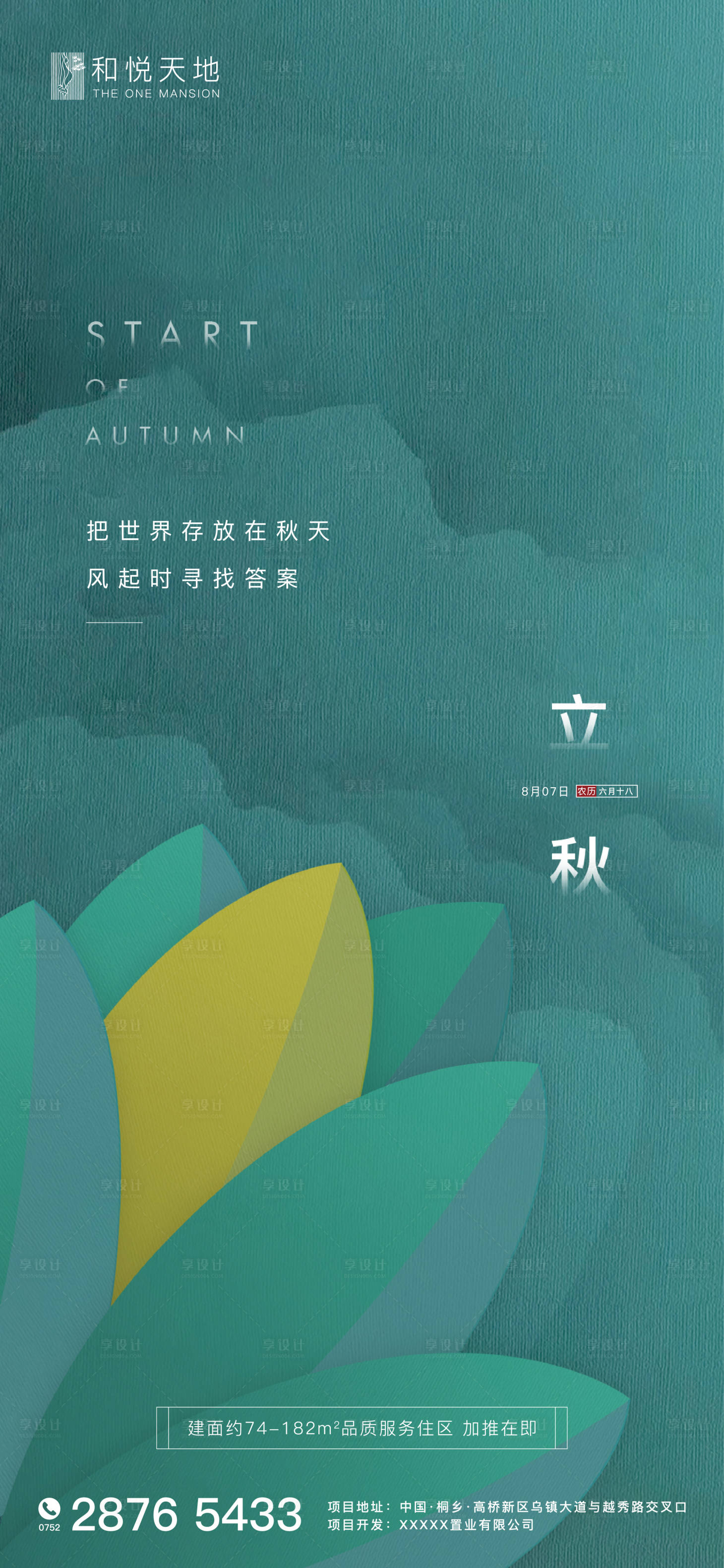 源文件下载【享设计】搜索编号：20080001534182303【绿色简约房地产立秋节气海报】