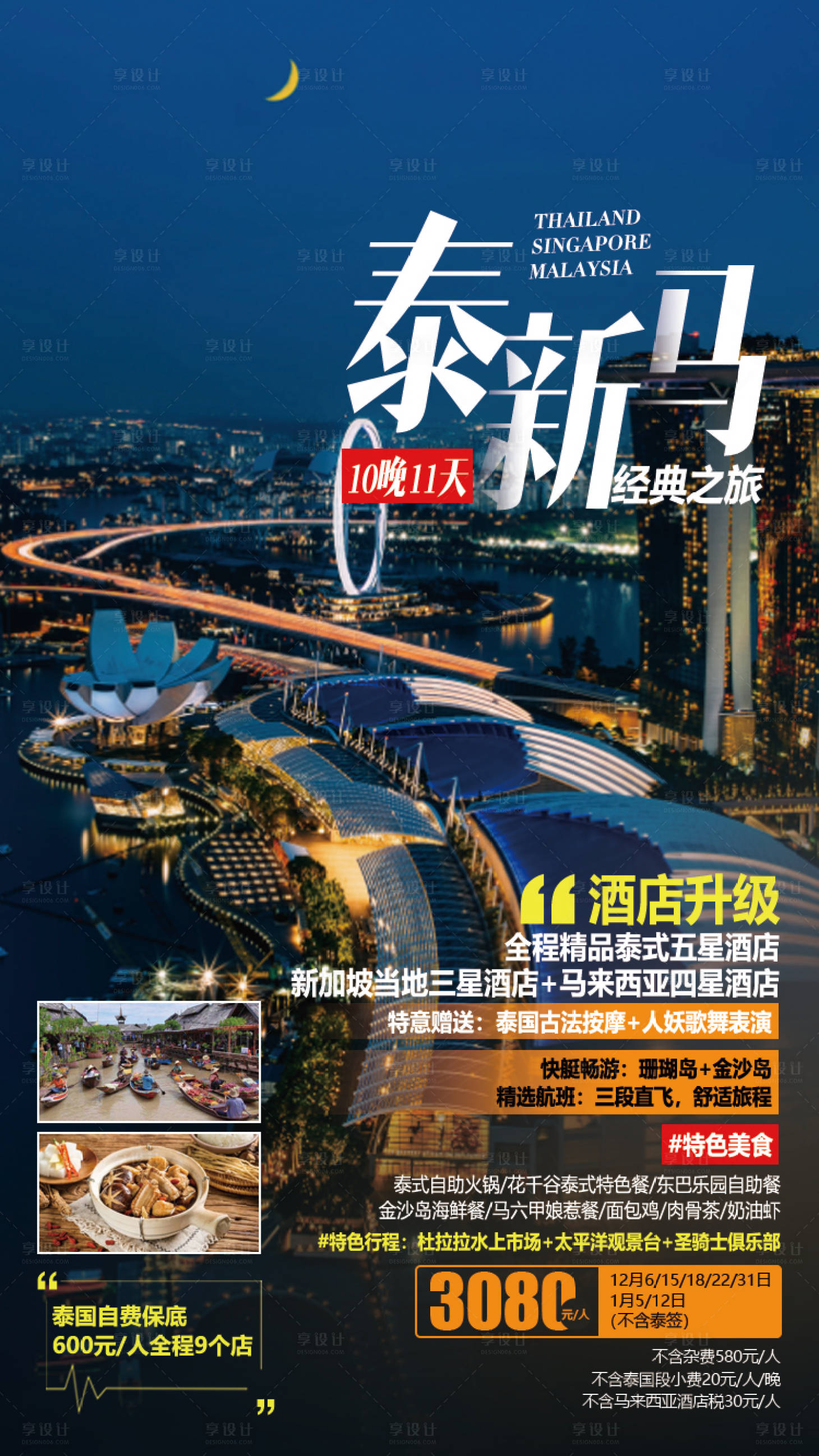 源文件下載【享設計】搜索編號：71010001387113431【泰新馬旅游海報】