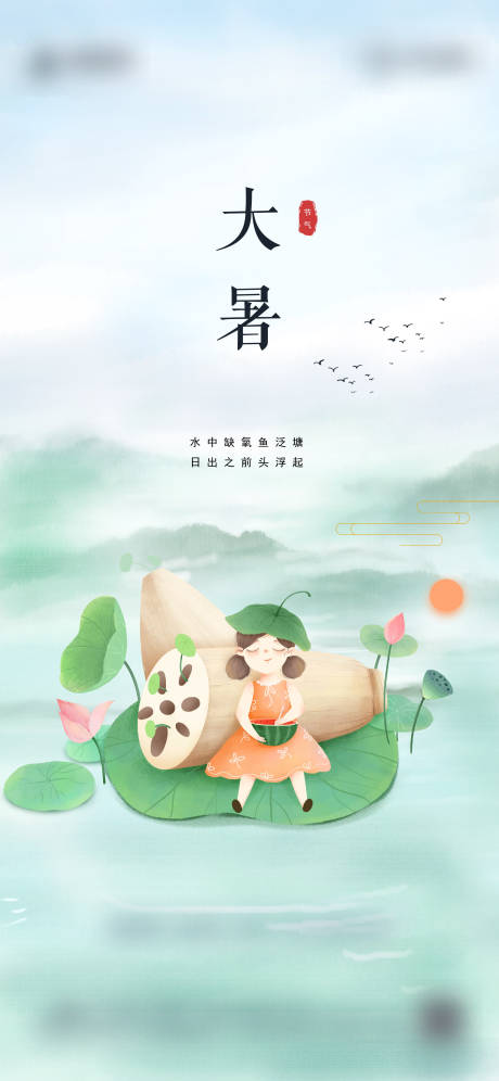 源文件下載【享設計】搜索編號：77610001337802305【地產大暑節氣海報】