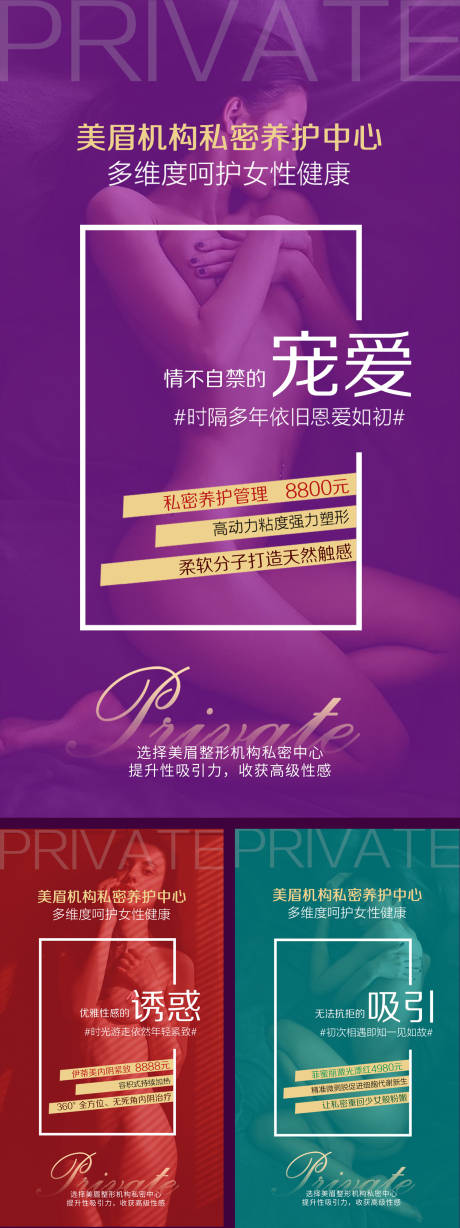源文件下载【医美女性私密系列海报】编号：70800001425167544