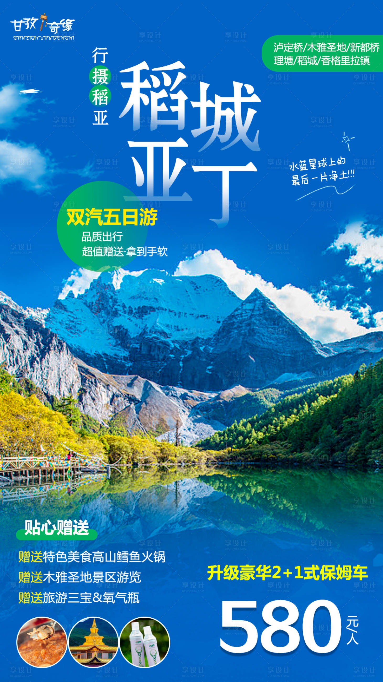 源文件下載【享設計】搜索編號：65930001476193100【稻城亞丁旅游海報】