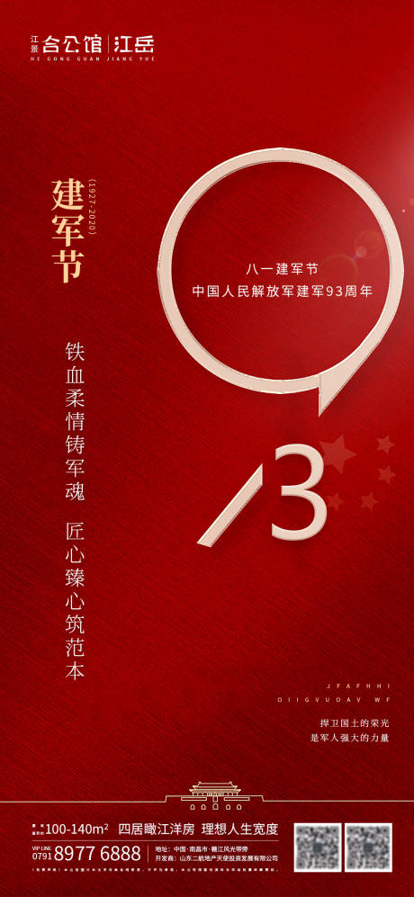 源文件下载【地产八一建军节海报】编号：36830001482379753