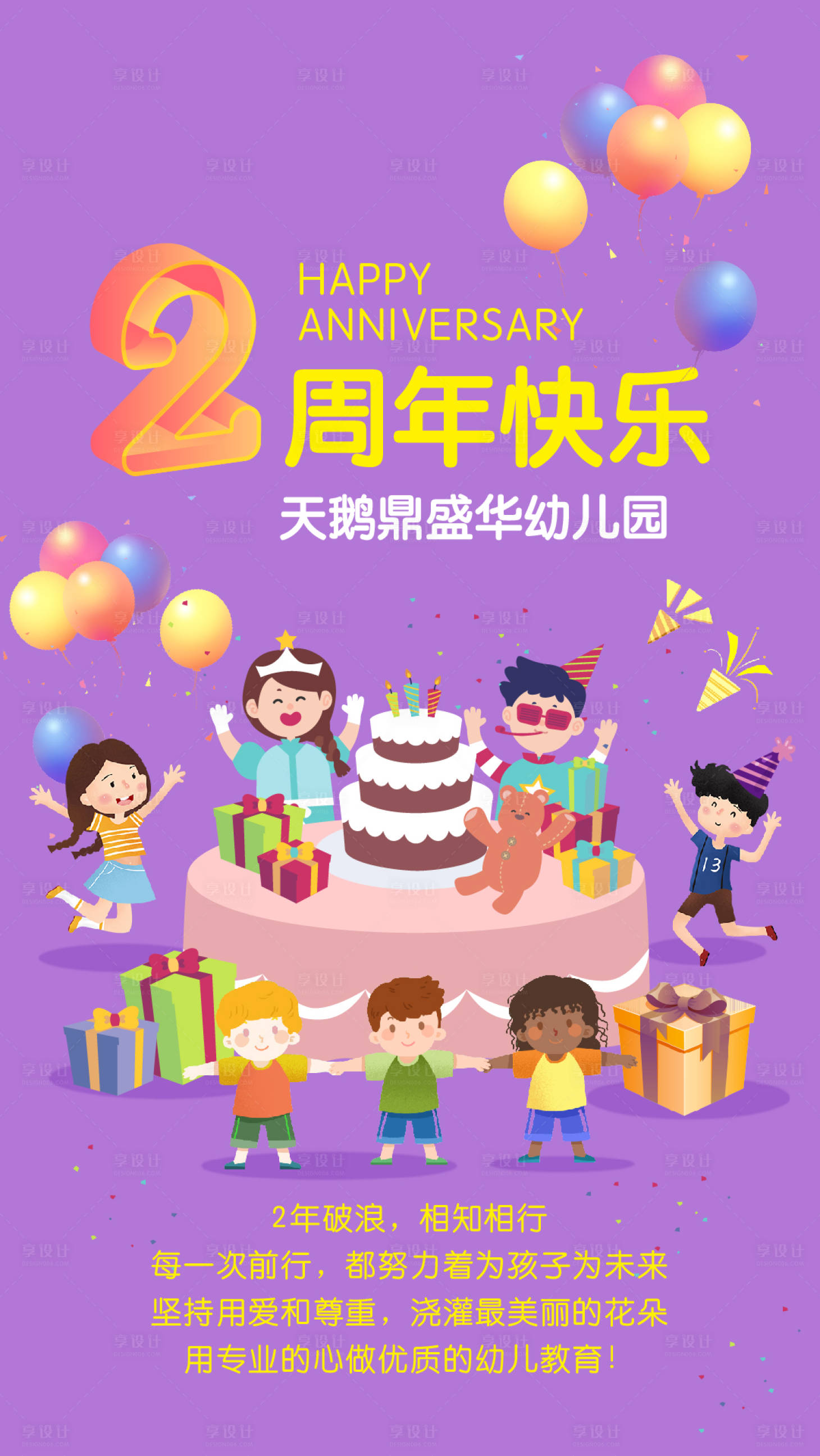 源文件下載【享設計】搜索編號：32940001339045362【園所周年慶海報】
