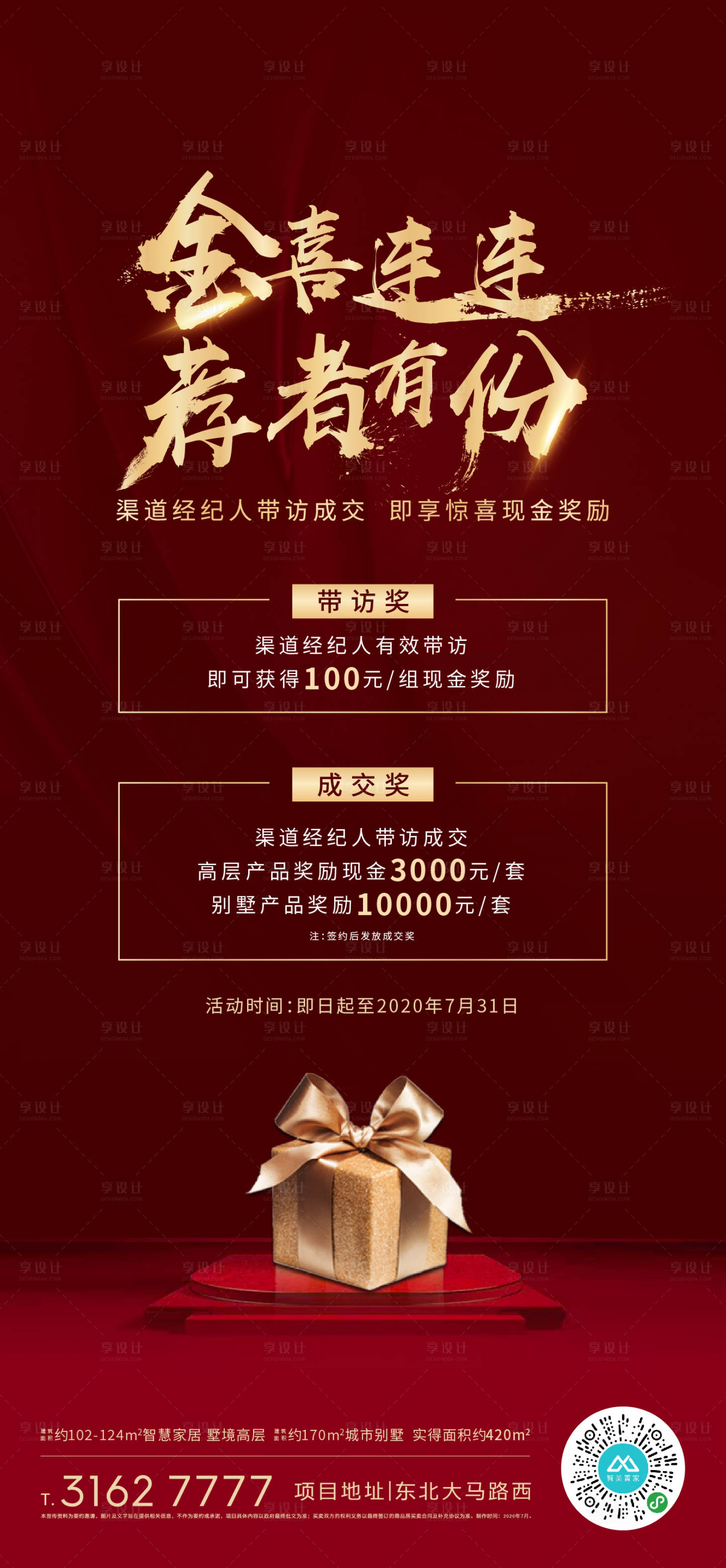 地产红金推荐有礼海报
